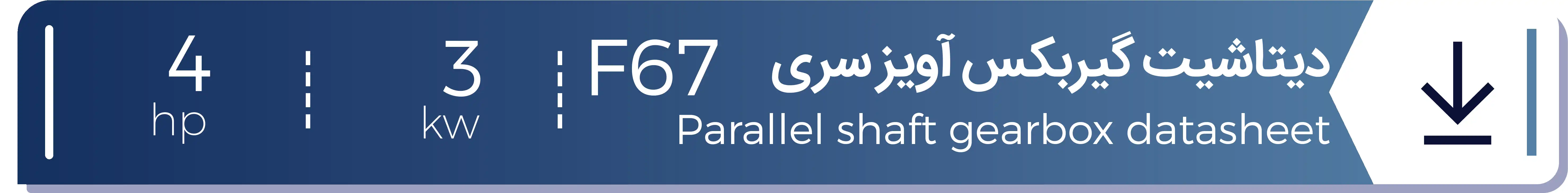 دیتاشیت الکتروگیربکس هلیکال آویز شریف